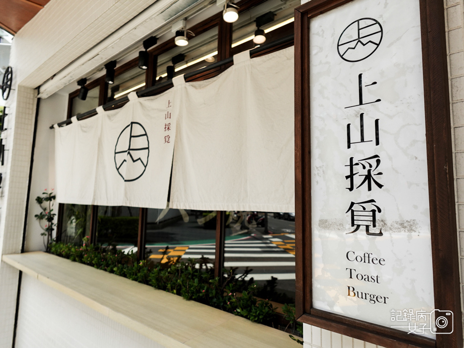 3台北早餐早午餐上山採覓花醬肉歐姆蛋起司三明治漢堡拿鐵.jpg