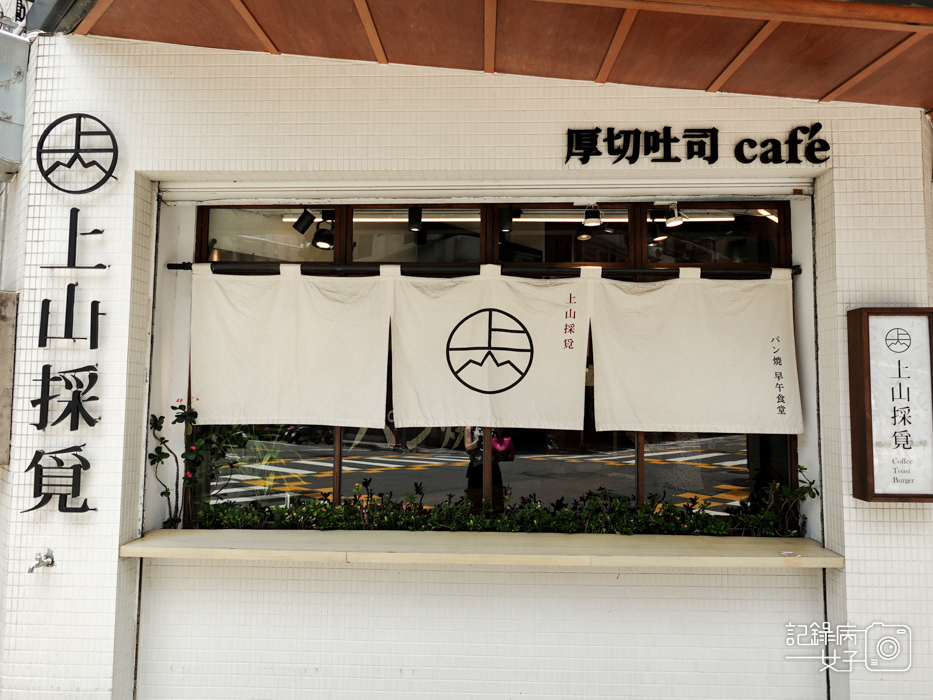 2台北早餐早午餐上山採覓花醬肉歐姆蛋起司三明治漢堡拿鐵.jpg