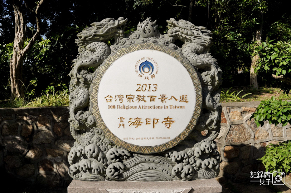 37金門小百岳太武山風景區台灣宗教百景入選海印寺.jpg