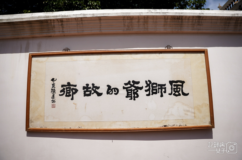 13水頭聚落洋樓風獅爺文物坊風獅爺文物館毛澤東奶茶金門高粱奶茶高粱咖啡.jpg