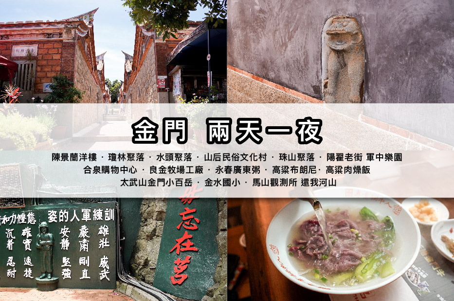 3金門兩天一夜景點美食高粱燒餅粥糜.jpg