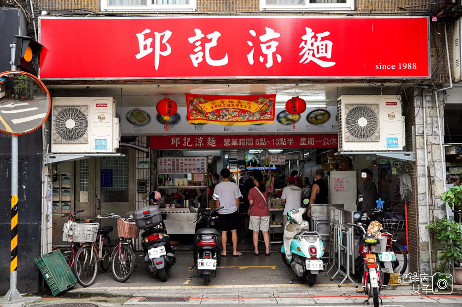 1台北信義區美食邱記涼麵麻醬炸醬麵綜合貢丸味噌湯.jpg