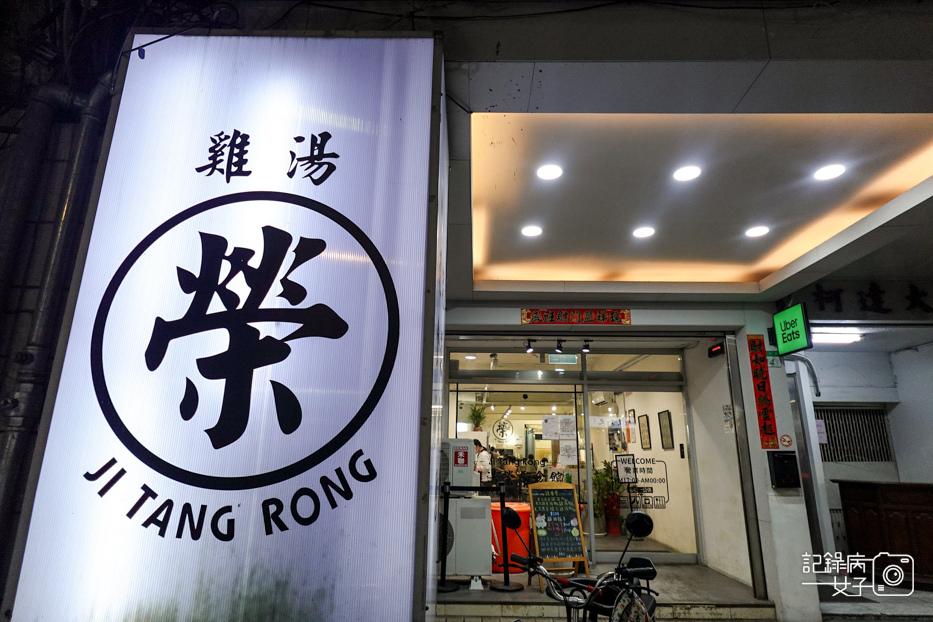 1林森北路宵夜雞湯榮麵食館雞白湯剝皮辣椒雞湯燒賣.jpg