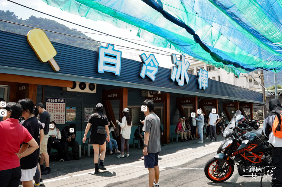 3台中和平白冷冰棒大甲溪電力文物館五葉松冰桂圓冰清冰.jpg