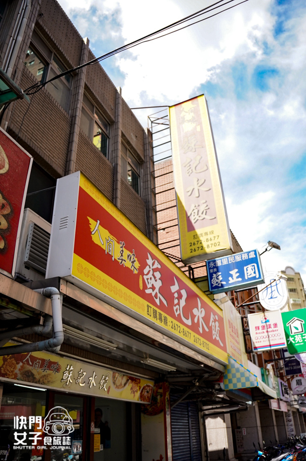 1新北三峽老街美食蘇記水餃高麗菜韭菜水餃牛肉湯餃.jpg
