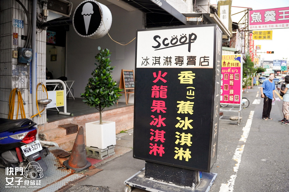 2南投集集鎮美食Scoop冰淇淋霜淇淋超濃招牌山蕉龍眼蜂蜜火龍果.jpg 2南投集集鎮美食Scoop冰淇淋霜淇淋超濃招牌山蕉龍眼蜂蜜火龍果.jpg