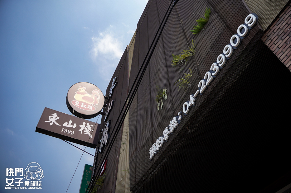 1台中美食東山棧米其林必比登甕缸雞甕仔雞合菜餐廳.jpg 1台中美食東山棧米其林必比登甕缸雞甕仔雞合菜餐廳.jpg