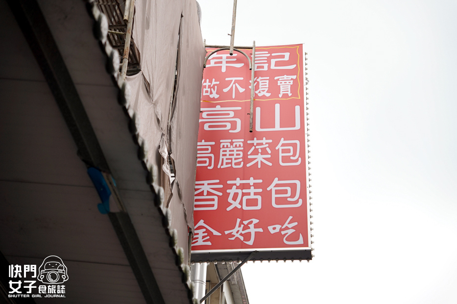 3南投日月潭伊達邵美食推薦年記做不復賣香菇高麗菜包小米甜甜圈.jpg 3南投日月潭伊達邵美食推薦年記做不復賣香菇高麗菜包小米甜甜圈.jpg