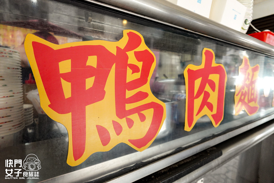 31三重三和市場鴨肉麵鴨魯飯鴨胗鴨腸下水豬血糕.jpg 31三重三和市場鴨肉麵鴨魯飯鴨胗鴨腸下水豬血糕.jpg