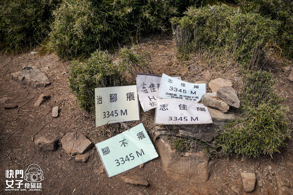 65台灣百岳志佳陽大山單攻聖品賽良久營地瓢簞山屋三角點基點.jpg 65台灣百岳志佳陽大山單攻聖品賽良久營地瓢簞山屋三角點基點.jpg