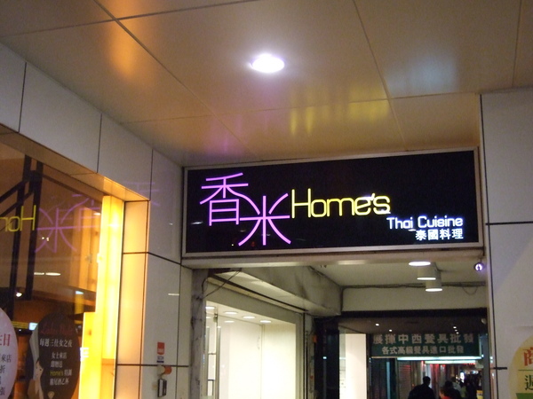 慶祝綺綺生日我們就選在微風正對面的香米homes