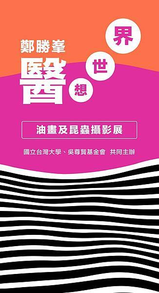 鄭勝峯醫師的【醫想世界】油畫及昆蟲攝影展