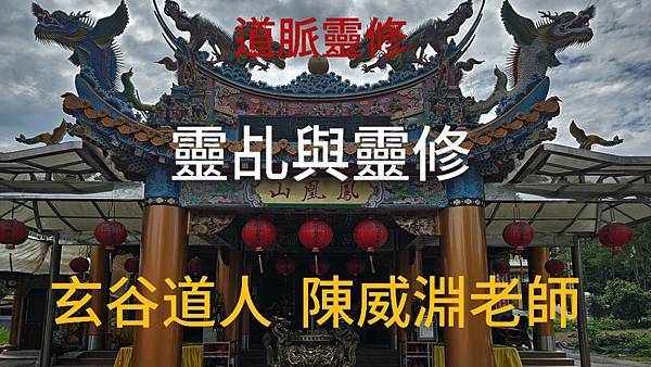 (靈修課程) 靈乩與靈修