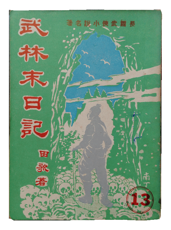 小說-武林末日記.png