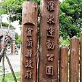 運動公園-名牌.jpg