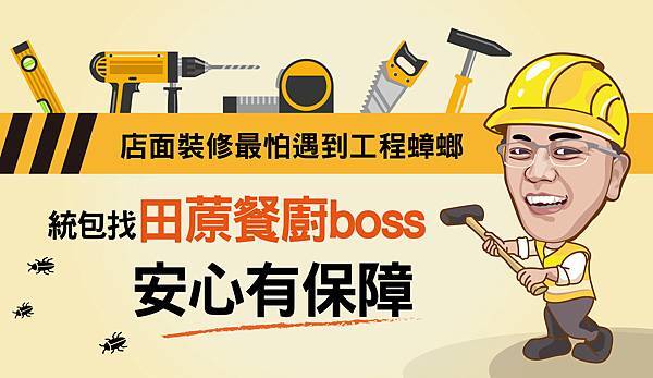 餐廚Boss統包找餐廚田蒝安心有保障_工作區域 1