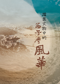 檔案文物-封面 檔案文物-封面