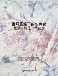 東亞脈絡下的釣魚台cover_300dpi 東亞脈絡下的釣魚台cover_300dpi