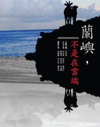 蘭嶼不是在雲端 蘭嶼不是在雲端