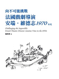 向不可能挑戰:法國戲劇導演安瑞‧維德志1970年代 向不可能挑戰:法國戲劇導演安瑞‧維德志1970年代