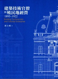 建築技術官僚與殖民地經營