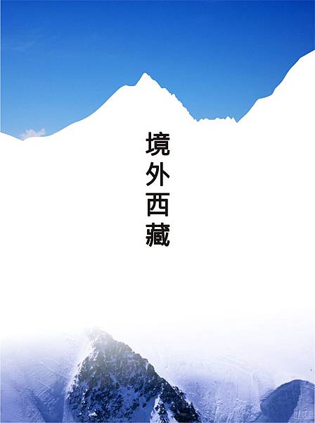 境外西藏-宣傳封面.jpg