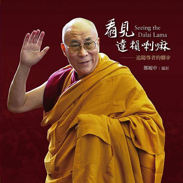看見達賴喇嘛 攝影集 封面s1.jpg