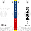 雪域033《高山流水論西藏》封面-01.jpg