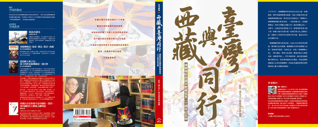 《西藏與臺灣同行》封面封底.jpg 《西藏與臺灣同行》封面封底.jpg