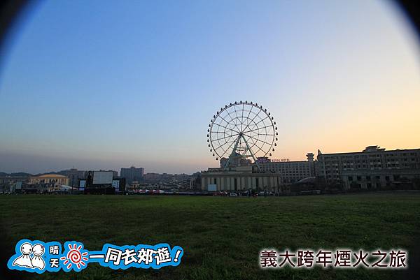 義大跨年煙火之旅20131231B-367.jpg