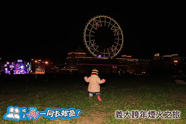 義大跨年煙火之旅20131231C-034.jpg