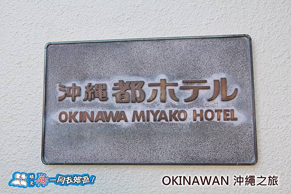 日本沖繩之旅-首里MIYAKO HOTEL