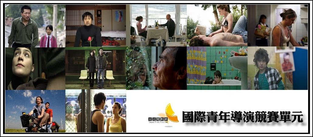 國際青年導演競賽.jpg 國際青年導演競賽.jpg