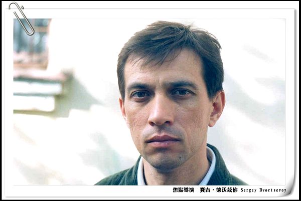 C01-03 賽吉‧德沃茲佛Sergey Dvortsevoy2.jpg C01-03 賽吉‧德沃茲佛Sergey Dvortsevoy2.jpg