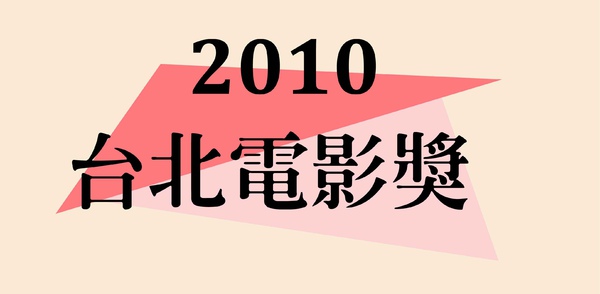 2010台北電影百萬獎