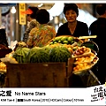 《五月之愛》No Name Stars