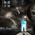 《遙遠星球的孩子》Children from the Distant Planet