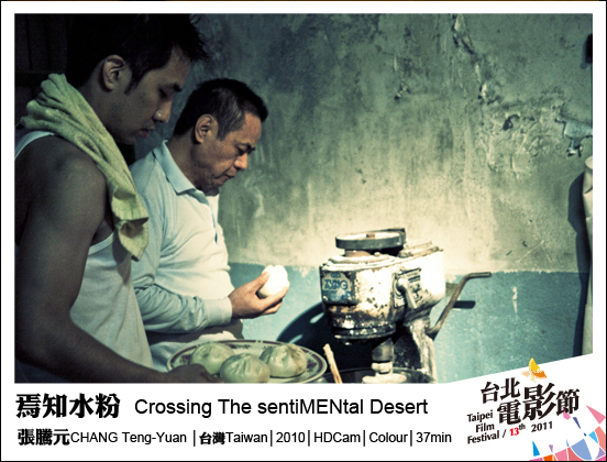 《焉知水粉》 Crossing The sentiMENtal Desert