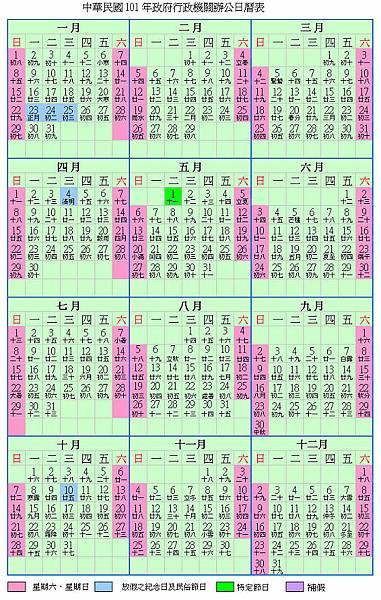 2012年人事行政局公布的行事曆