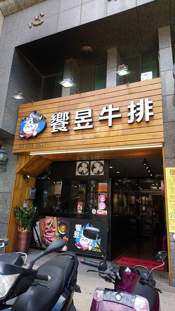新竹竹北 饗昱牛排 芬妮的部落格 痞客邦