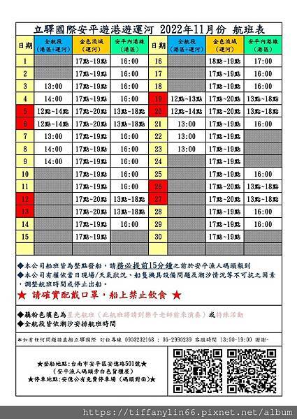 安平遊港遊運河11月航班.jpg