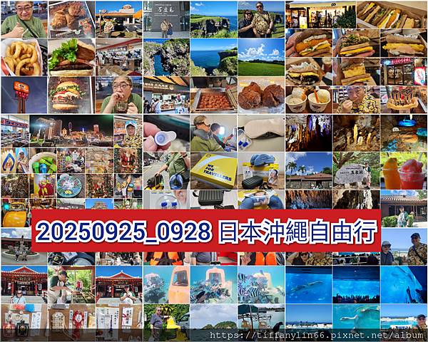 【日本沖繩】20250925-0928 4天3夜沖繩自由行 