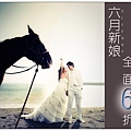 六月新娘＊結婚包套全面↘６折！