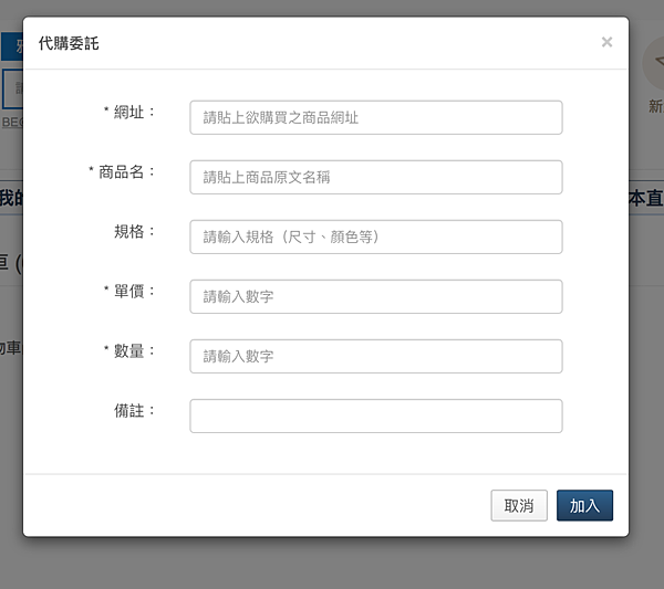 填寫代購商品、網址、商品數量等資訊