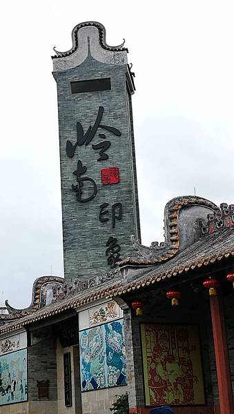 8.領南印象園~入口附近.jpg