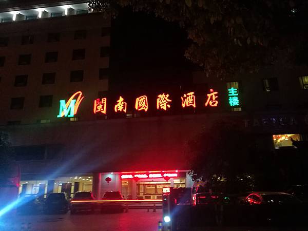 閩南國際酒店招牌.jpg