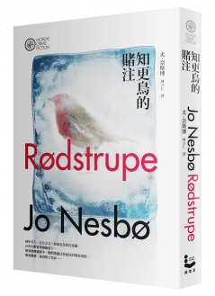 Jo Nesbo 知更鳥的賭注.jpg