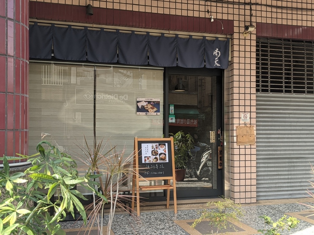 [食記] 台中南天私廚-預約制無菜單料理