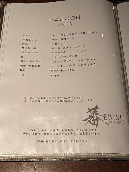 東京燒肉-蕃ebisu yoroniku