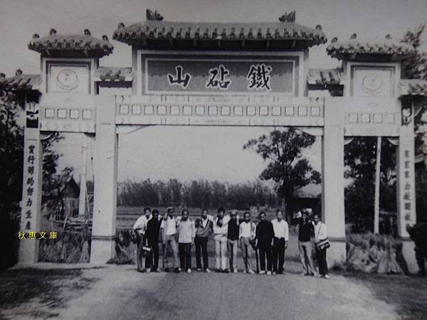 1960年代台中大甲鐵砧山入口